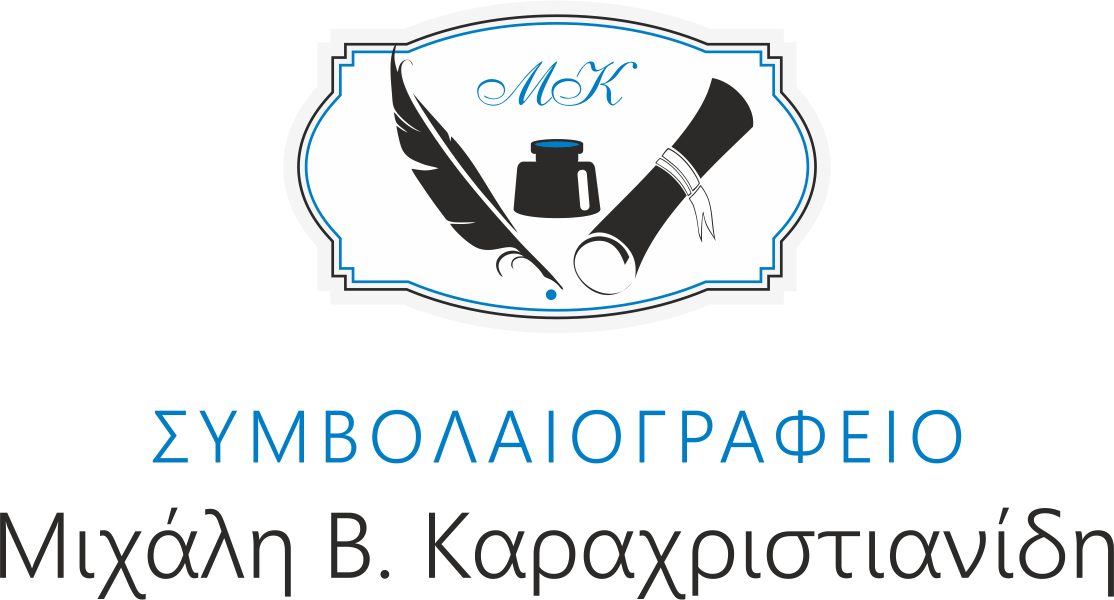 Συμβολαιογραφείο Μιχάλη Β. Καραχριστιανίδης